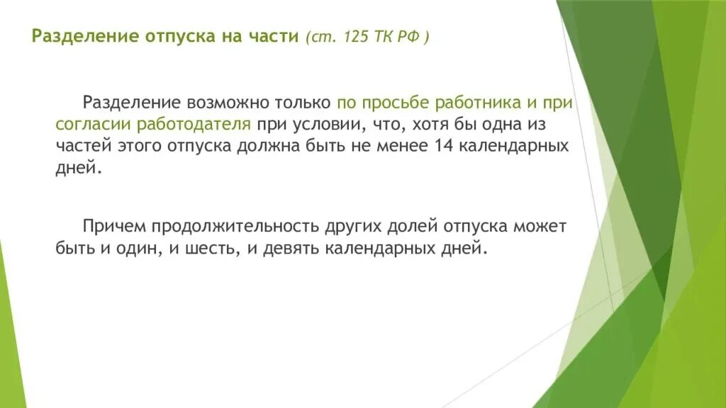 Статья 125 тк. Деление отпуска на части. Разбивка отпуска на части. Разделение ежегодного отпуска на части. Разделения ежегодного отпуска.