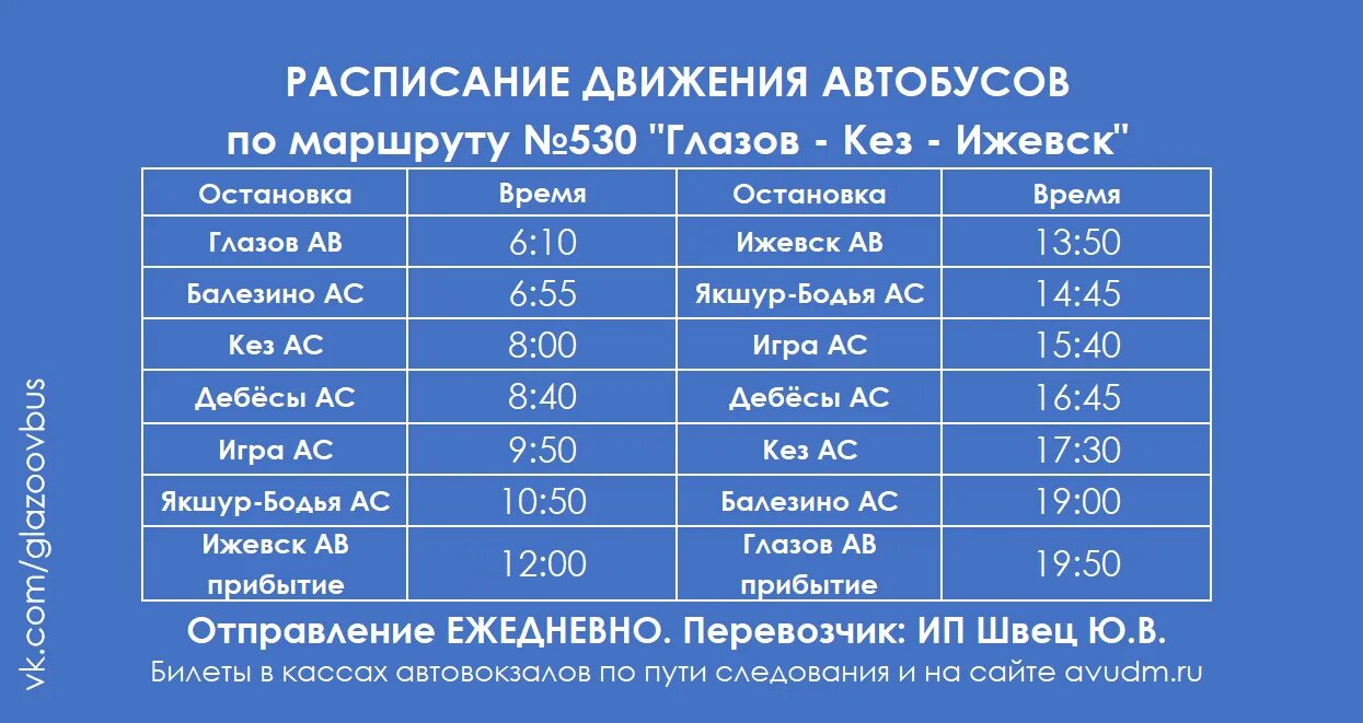 Автовокзал игра ижевск автобусы. Расписание автобусов Глазов. Расписание автобусов Глазов Балезино. Автобус кез Глазов. Расписание автобусов кез Глазов.