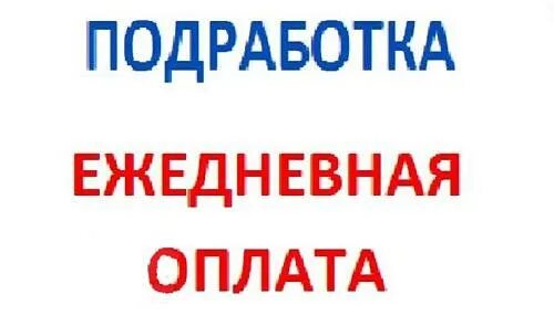 работа с ежедневной оплатой курск вакансии. работа с ежедневной оплатой. работа с ежедневной оплатой. требуются грузчики с ежедневной оплатой. ежедневная оплата.