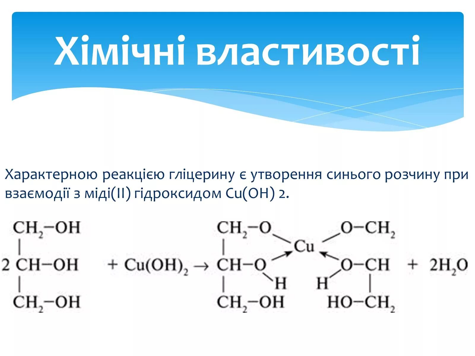 Cu oh 2 глицерин реакция