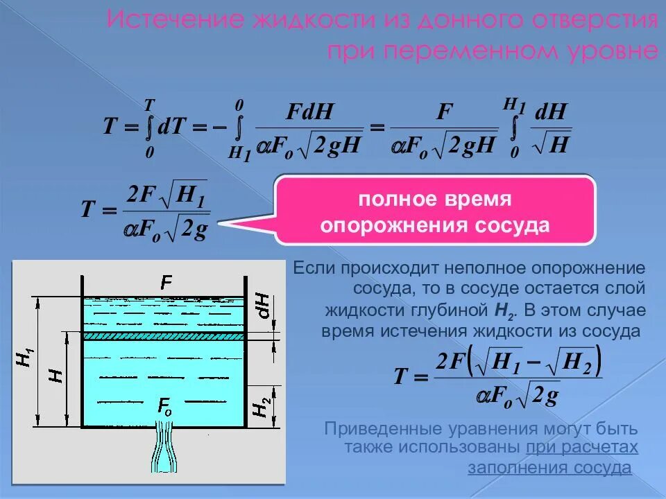 Истечение жидкости через отверстия гидравлика. Истечение жидкости из отверстия. Истечение жидкости из сосуда. Истечение жидкости из резервуара. Скорость подъема воды