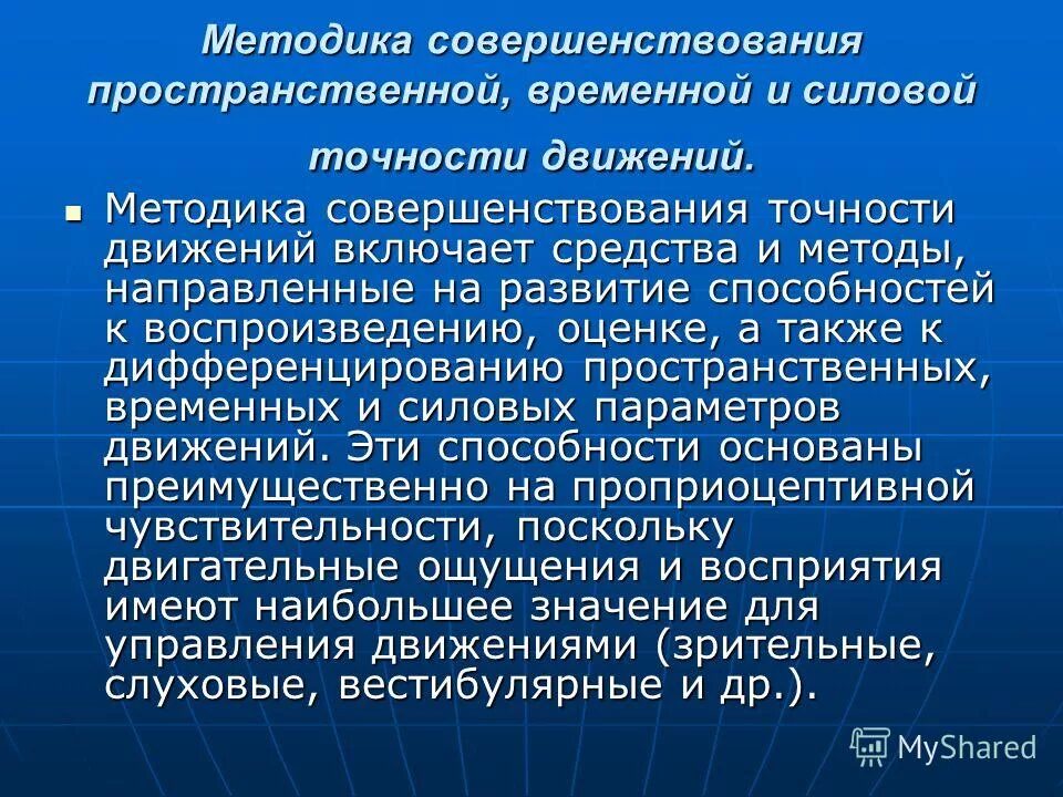 Развитый точность. Методика совершенствования. Развитие точности движений. Совершенствование временной точности движения упражнения. Методы совершенствования способностей.