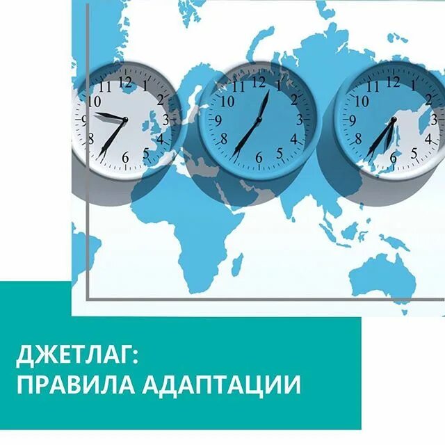 смена часовых поясов. смена часовых поясов. адаптация к часовым поясам. синдром смены часовых поясов. смена климатографических условий обж.