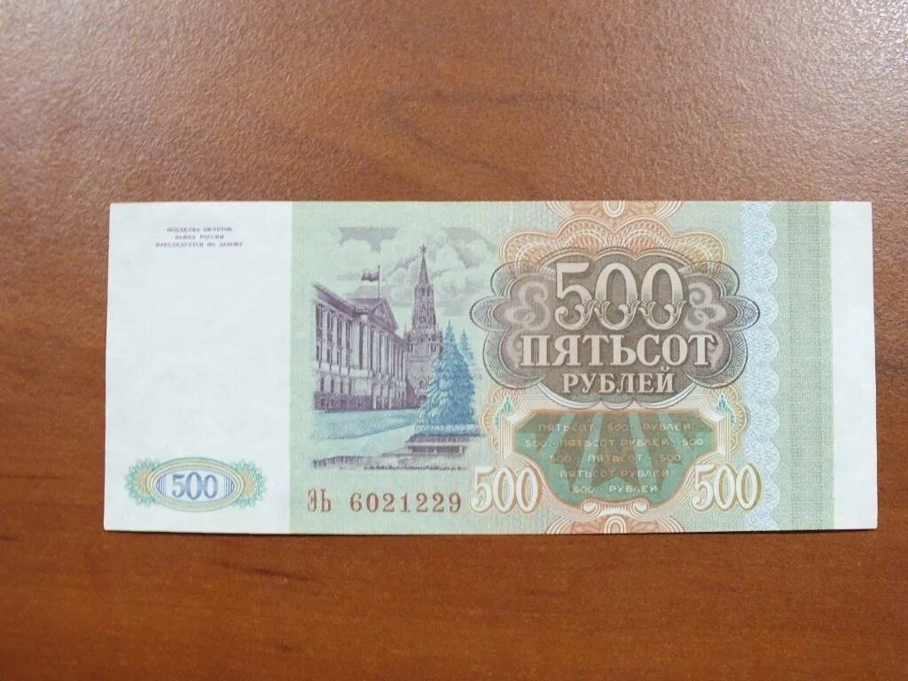 500 Рублей России. Российские рубли 1993 года. 500 Рублей 1993. 500 Российских рублей. 7 500 в рублях