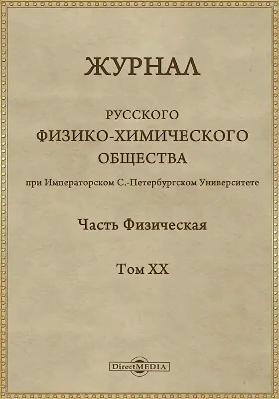 Журнал сообщество. Журнал физико химического общества. Журнал русского химического общества. Русское физико-химическое общество. Журнал русского химического общества 1869.