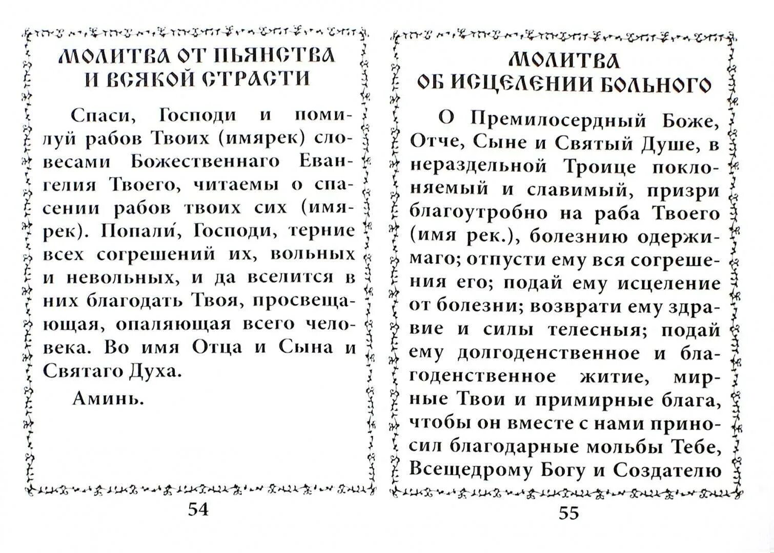 Какую молитву читают от пьянства. Молитвы от пьянства и алкоголизма сына. молитва об исцелении от пьянства мужа. молитвы от пьянства мужа и алкоголизма сына. молитва николая чудотворца, чудотворца от пьянства..