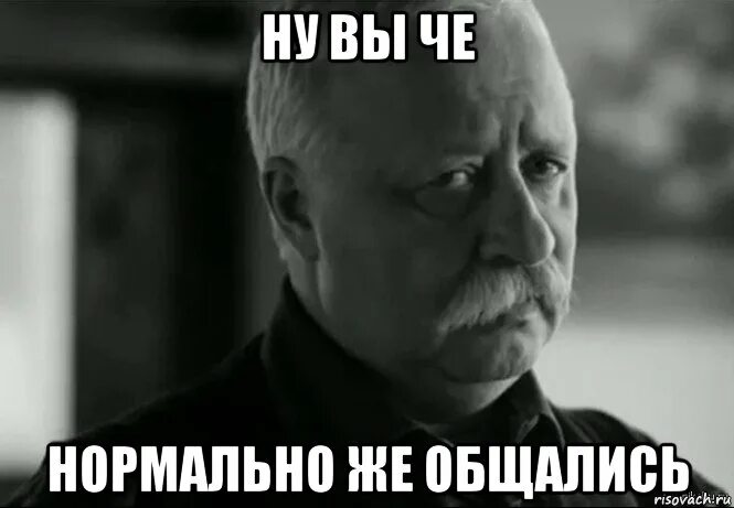 Нормально же общались. Мем ну нормально же общались. Ну не совсем быстро