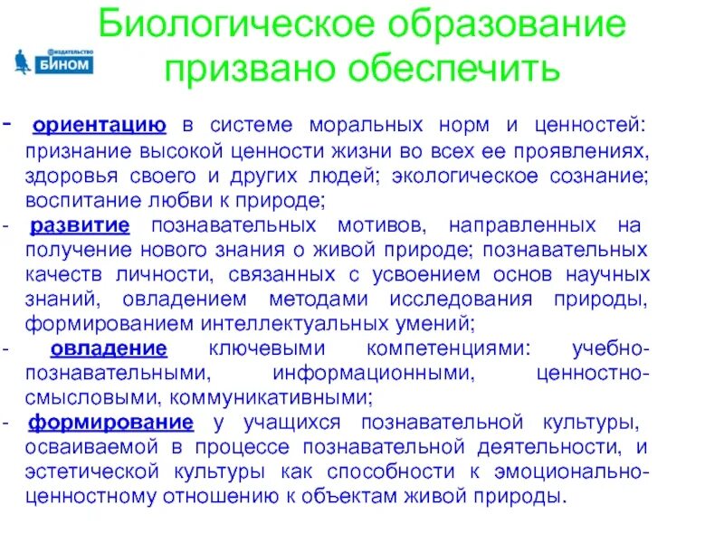 Функции биологического образования. Биологическое образование. Система воспитывающего обучения биологии. Ценность высшего образования. Структура биологического образования.