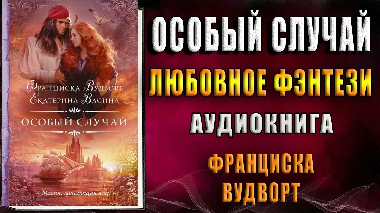 Франциска вудворт аудиокниги полностью. Особый случай Франциска Вудворт. Франциска Вудворт осторожно муж волшебник или любовь без правил.