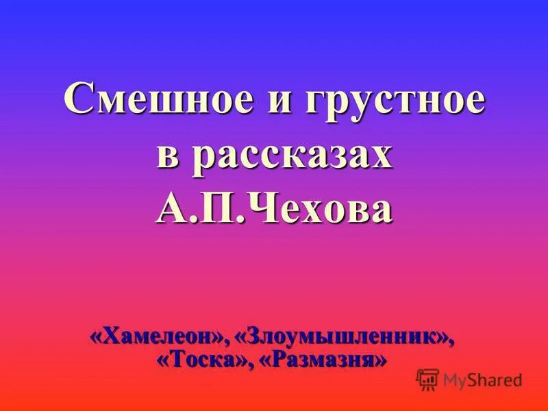Чехова: «размазня»,. Чехов антон павлович чехов размазня. П. Рассказы чехова злоумышленник тоска размазня. Рассказы чехова злоумышленник тоска размазня.
