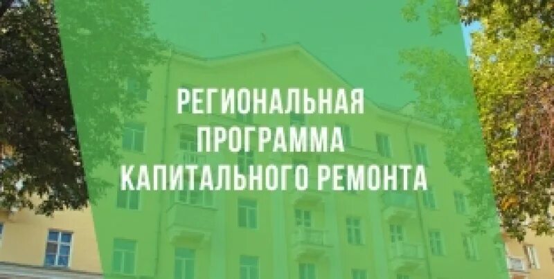 Программа капремонта. Региональная программа капитального ремонта многоквартирных домов. Фото логотип фонд капитального ремонта Тульской области. Региональная программа капитального ремонта ФРТ. Капитальный ремонт 2015 2044