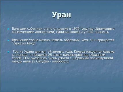 Год урана в земных годах