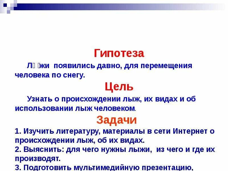 Опыты со снегом цель. Что такое гипотеза 4 класс. Задачи на гипотезу для 4 класса. Гипотеза про лыжи.