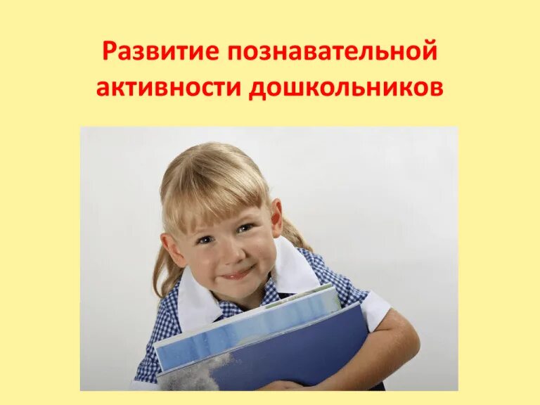 Развитие познавательной мотивации дошкольников. Воспитательное занятие любознательность. дети познавательная мотивация. дети с высокой познавательной мотивацией. как развить у детей любознательность внеклассные мероприятия.