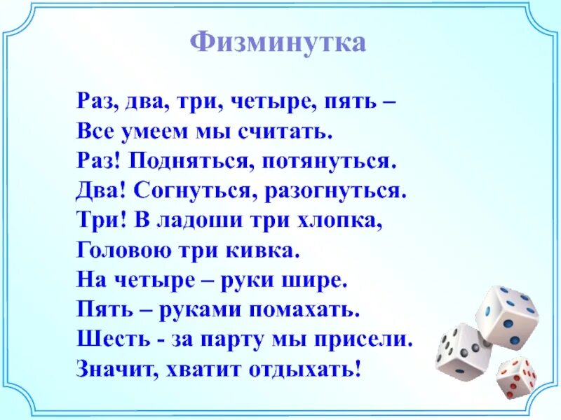 Песня раз шаг два шаг. Раз, два, три, четыре, пять. Физкультминутка раз два три. Физкультминутка раз два три четыре пять. Раз два три четыре пять все умеем мы считать.