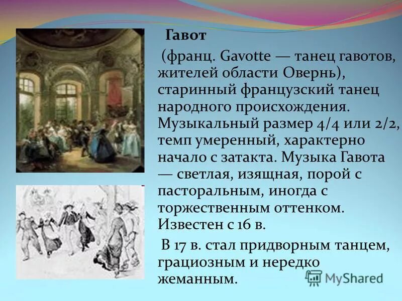 Гавот это. Гавот. Гавот танец. Сообщение о старинном танце. Сообщение о танце Гавот.