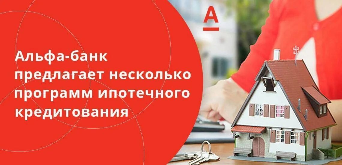 Альфа ипотека. Ипотека от Альфа банка. Ипотечные программы Альфа банк. Альфа банк ипотечное кредитование. Взнос ипотеке альфа банке