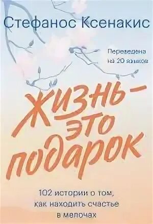 Отрубин любовные аудиокниги. Жизнь это подарок Стефанос Ксенакис. Счастье в мелочах книга. Жизнь это подарок книга. Жизнь это подарок.