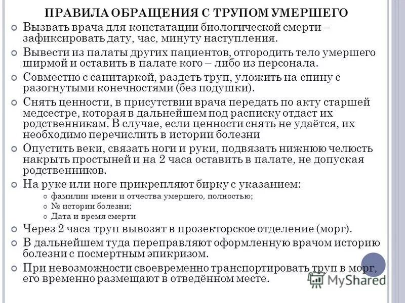 Правила обращения с трупом. Осуществление посмертного ухода. Правила обращения с трупом. Осуществление посмертного ухода алгоритм. Правила обращения ситпупом.