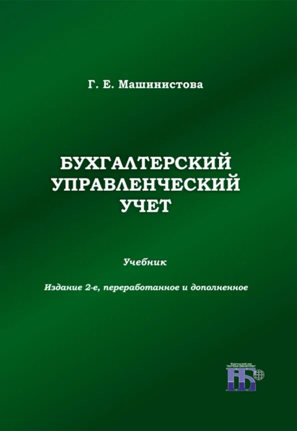 Бухгалтерский управленческий. Бухгалтерский управленческий учет книги. Керимов в.э бухгалтерский управленческий учет. Основы бухгалтерского учета учебник. Бухгалтерский управленческий учет 2018 учебник.