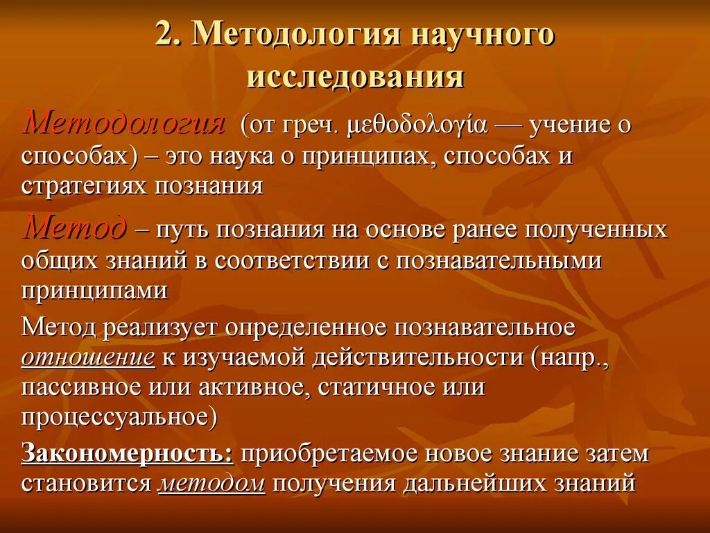 Методология научного исследования. Методика научного исследования это. Методология научно-исследовательской работы. Методология способ исследования наука это.