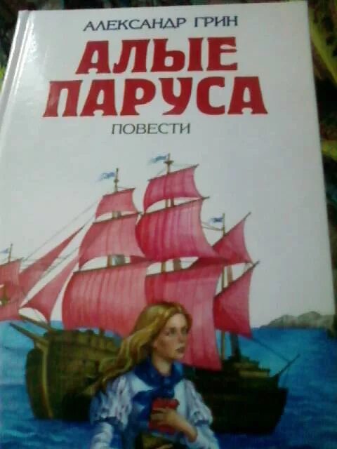 Алые паруса читать 7. Книга Алые паруса (Грин а.). Алые паруса иллюстрации к книге. Иллюстрации из книги Алые паруса.