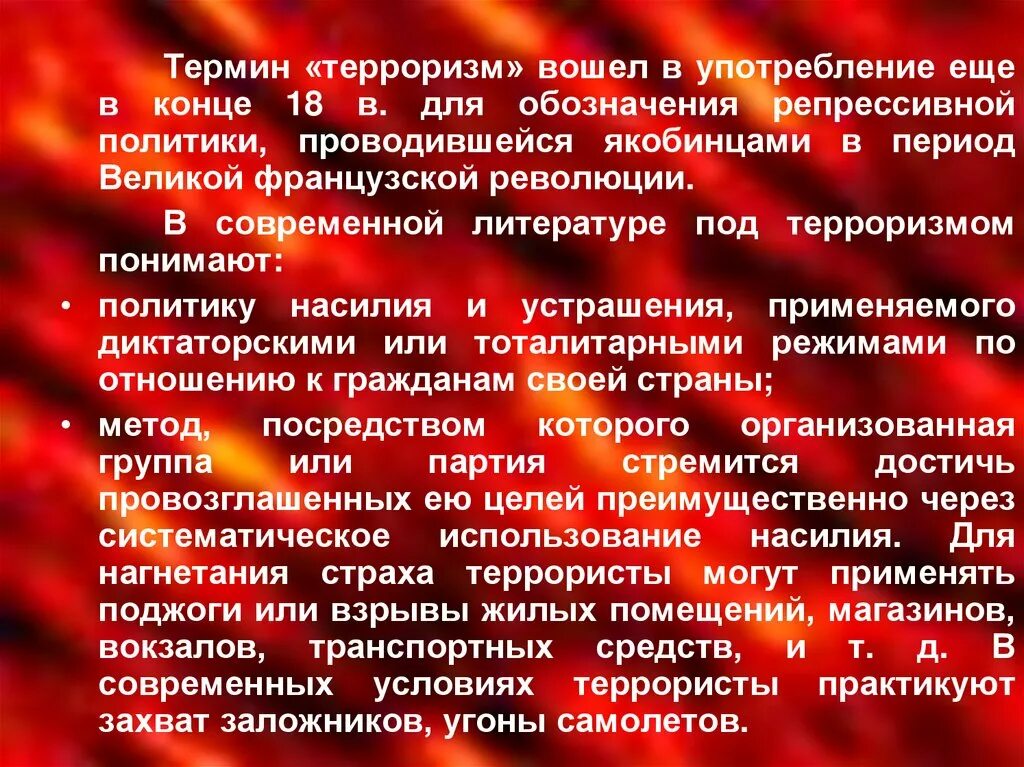 Терроризм термин. Понятие террор. Определение понятия терроризм. Понятие терроризм кратко. Терроризм как понять