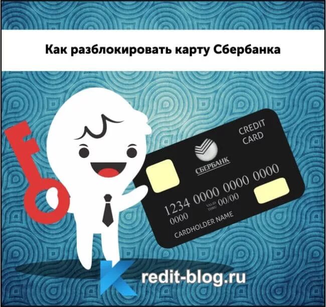 Разблокировка карты. Разблокировка карты Сбербанка. Карта заблокирована Сбербанк. Как разблокировать карту. Банкротство когда разблокируют карту