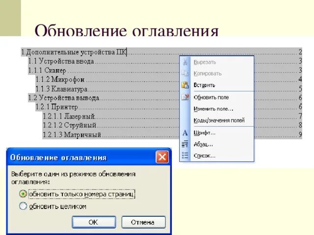 Форматы оглавлений. Оглавление. Формат оглавления. Обновление оглавления. Перечислите Форматы оглавления:.