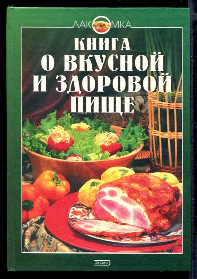 Книги лакомки. Книга о вкусной и здоровой пище. 0 Книга о вкусной и здоровой пище. Книга о вкусной и здоровой пище 1954. Книга о вкусной и здоровой пище Могильный.