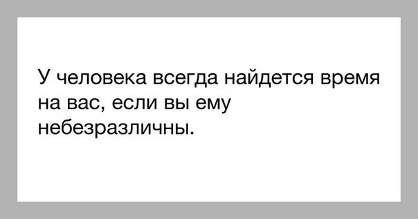 Хотя человек всегда. Кто девочек не поздравит у того весь год не встанет. Если у мужчины нет времени на женщину. Если у человека нет на вас времени. Если человек тебе не пишет.