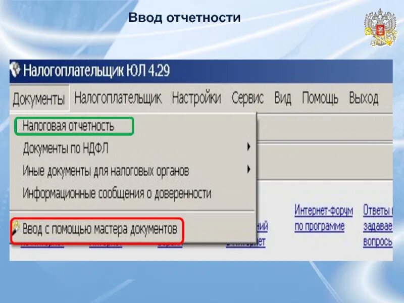 Фнс налогоплательщик юл. Программа налогоплательщик. Программа налогоплательщик ИП. Налогоплательщик программа последняя версия. Программа налогоплательщик юл.