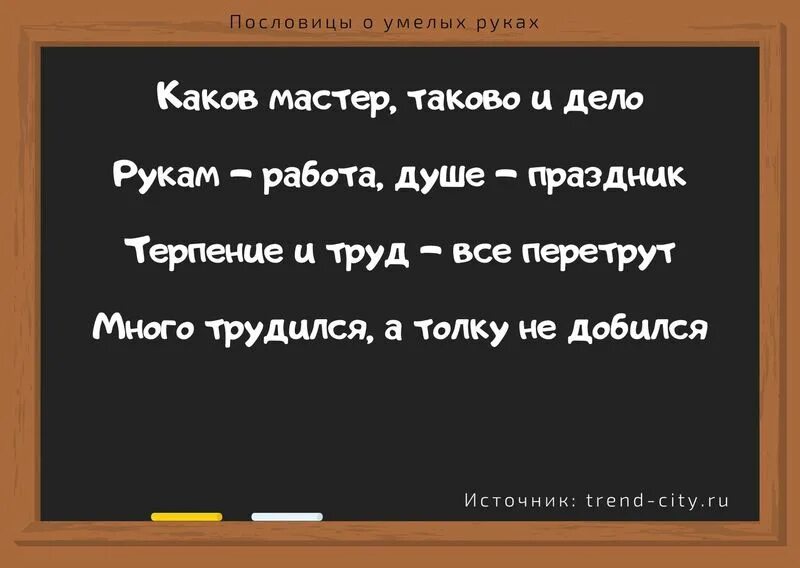 Рука пословицы и поговорки. В умелых руках поговорка. Пословицы о умелых руках. Русские пословицы о умелых руках. Пословицы народов умелых рук.