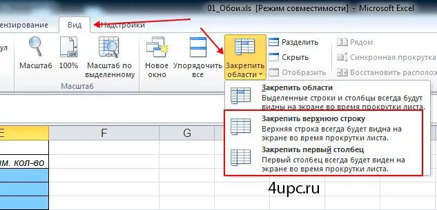 Excel закрепить строку и столбец одновременно. Закрепить строку в excel. Закрепить столбец в excel. Зафиксировать строку в эксель. Зафиксировать строку в экселе.