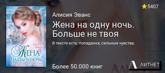 Не твоя читать полную версию. Жена на одну ночь книга. Жена на одну ночь больше не твоя. Жена на одну ночь книга 2. Жена на одну ночь Алисия Эванс.