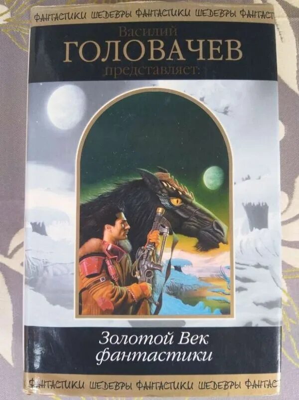 Шедевры фантастики. Золотой век фантастики. Шедевры фантастики книги. Золотой век научной фантастики.