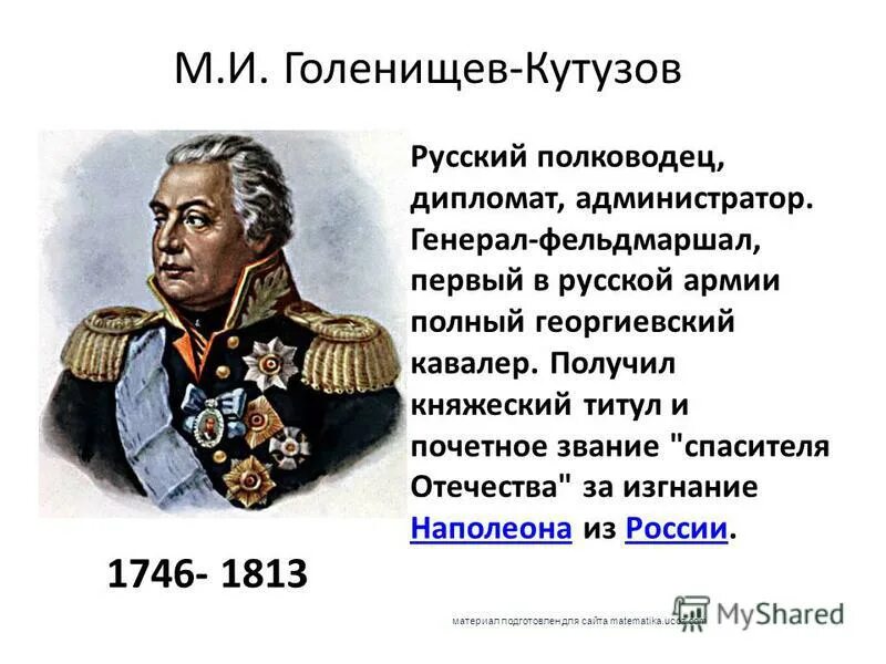 Кутузов без повязки. Кутузов великий полководец 1812 года. Подвиг кутузова. Полководец михаил илларионович кутузов. Кутузов полководец.