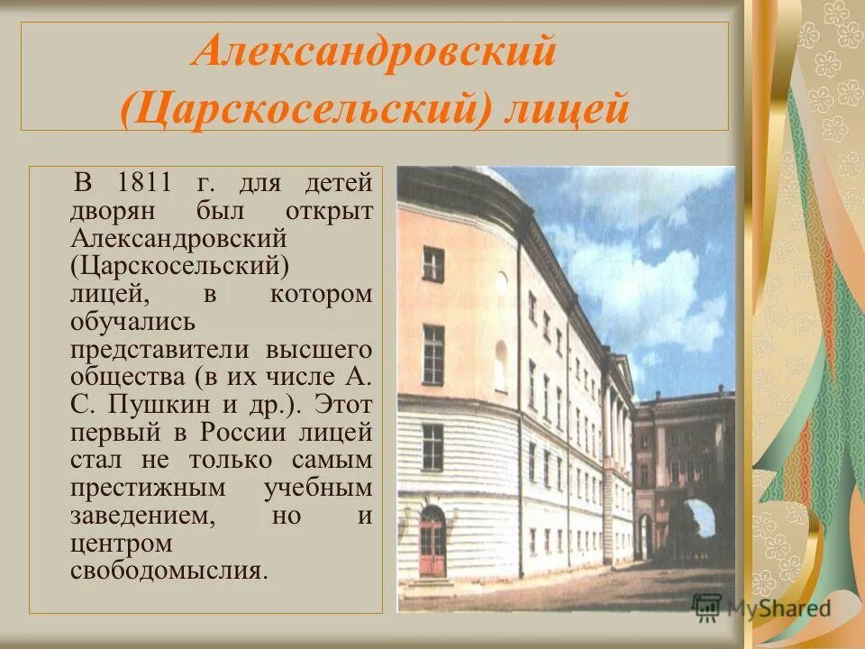 Царскосельский лицей образование. Царскосельский лицей 1811г. Императорский Царскосельский лицей 1811. Александровский лицей 1811. 1811 Г. — открытие Царскосельского лицея.