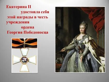 Девиз екатерины