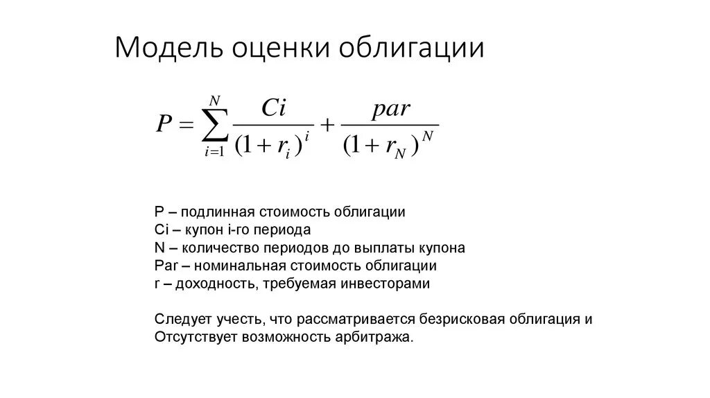 Текущая стоимость ценной бумаги. Оценка стоимости облигаций формула. Формула расчета стоимости облигации с Купоном. Формула стоимостной оценки облигации. Формула оценки купонной облигации.