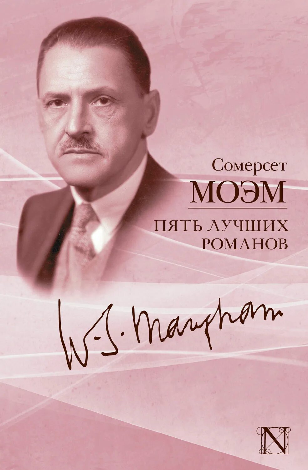 Книга романов том 5. Уильям Сомерсет Моэм. Моэм Соммерсет Уильям. Уильям Сомерсет Моэм портрет. Сомерсет Моэм книги.