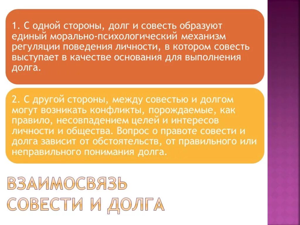 Долг честь совесть ответственность. Понятие долга и совести. Взаимосвязь долга и совести. Долг и совесть. Долг совесть Общественное мнение.