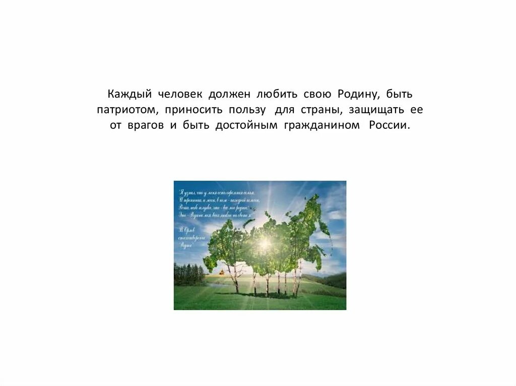 Образы родного края в музыкальном искусстве. Образ Родины в музыкальных произведениях. Образы Родины родного края в музыкальном искусстве. Человек должен любить свою родину. Родные края аргументы