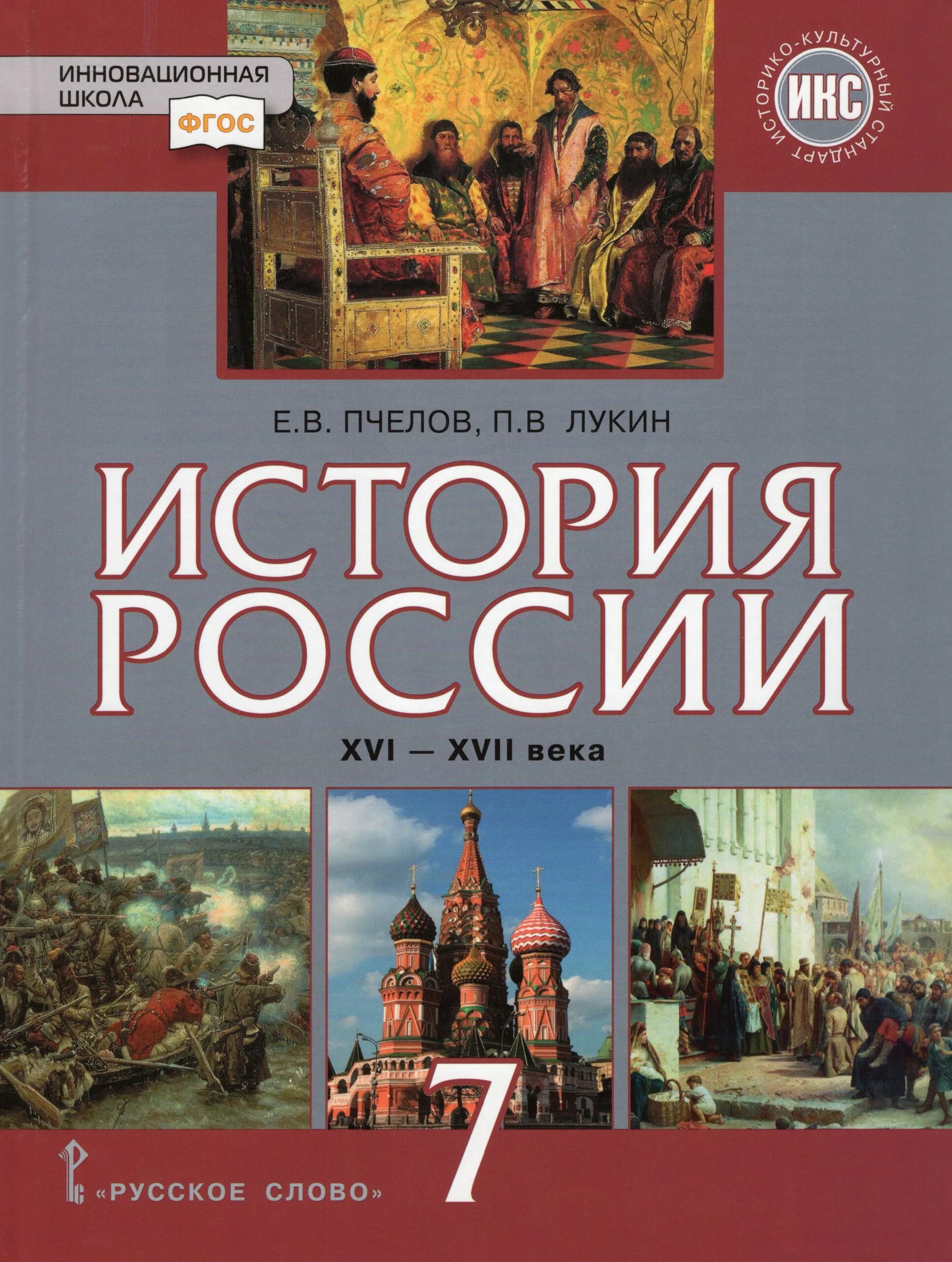 История России 7 класс Пчелова Лукин. Учебники 7 класс история России учебник. История России 7 класс учебник. Учебник по ФГОС истории России 7 класс ФГОС.