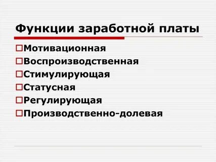 Функции заработная плата это