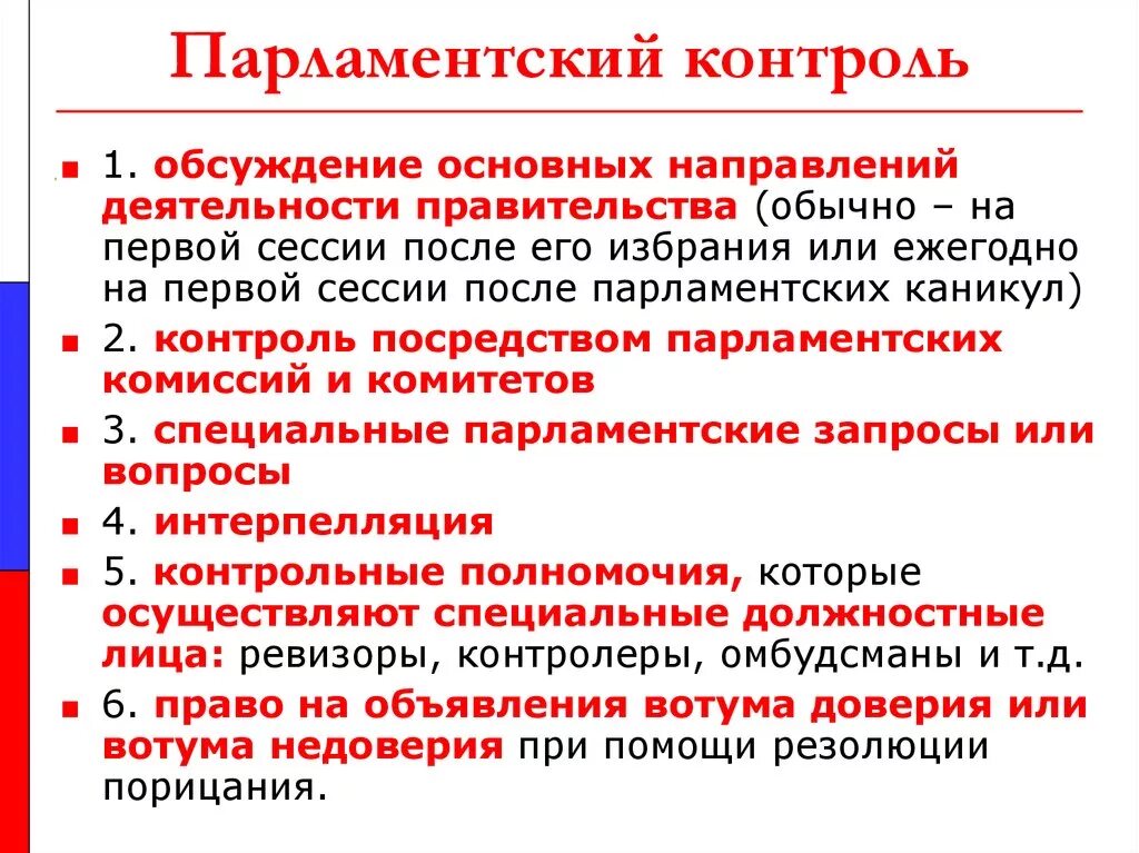 Парламентский контроль. Функции парламентского контроля. Формы парламентского контроля. Парламентский контроль в Российской Федерации. Контроль правительства полномочия