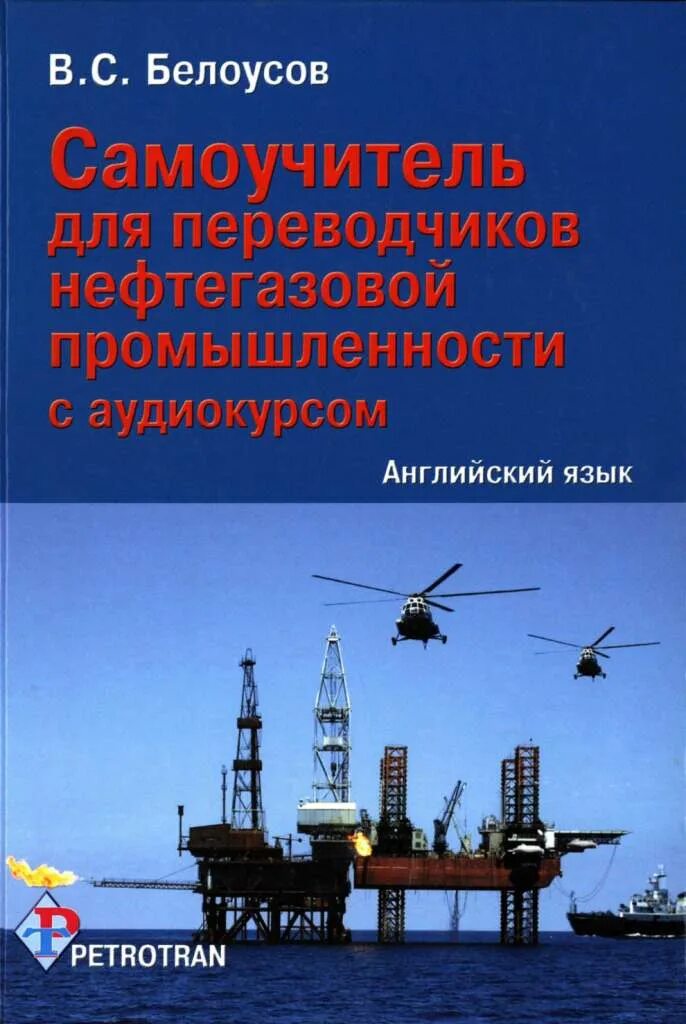 Учебник буровой. Английский язык для нефтегазовой отрасли. Английский для нефтегазовой отрасли учебник. Английский для Нефтяников. Переводчик нефтегазовой отрасли.