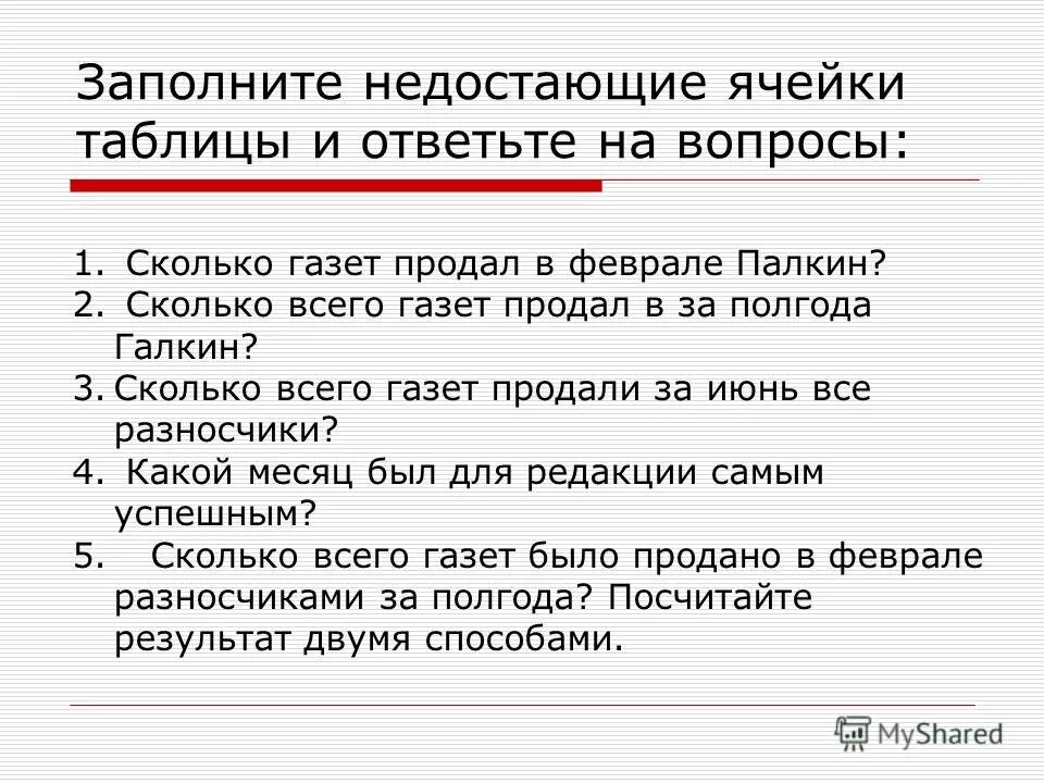 Заполните пустые ячейки таблицы. Заполните таблицу недостающими данными. Заполните недостающие ячейки таблицы. Заполни табличку. Таблица с пустыми ячейками.