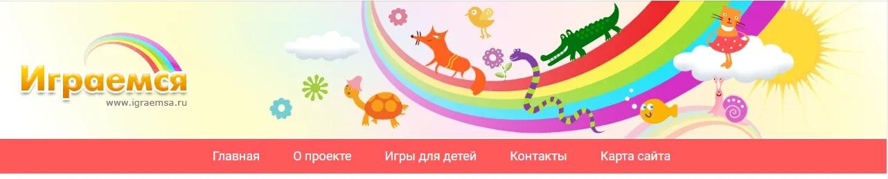 обучающие игры для детей. детские сайты с играми. играемся для детей 4 5. играться. детский сайт играемся.