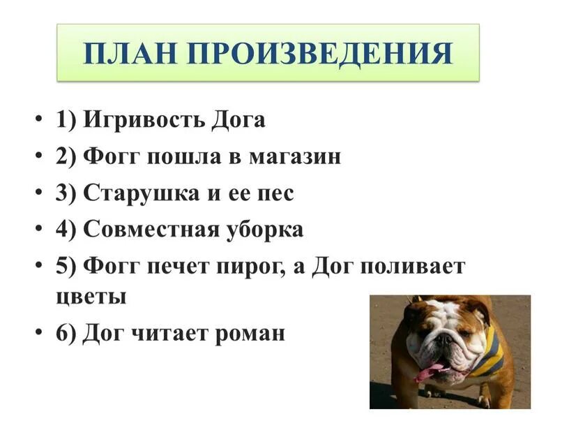 Пес бульдог по кличке дог. План рассказа о собаке. Старушка Фогг и пес бульдог по кличке дог. Американская песенка бульдог по кличке дог. Собачья гордость читать